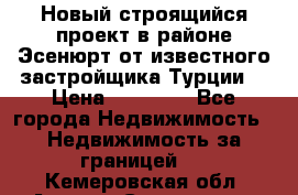 Новый строящийся проект в районе Эсенюрт от известного застройщика Турции. › Цена ­ 59 000 - Все города Недвижимость » Недвижимость за границей   . Кемеровская обл.,Анжеро-Судженск г.